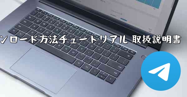 PC版ペーパーエアプレーン日本語版のダウンロード方法チュートリアル 取扱説明書