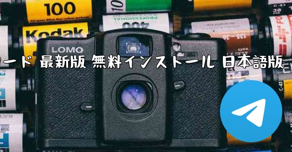 テレグラム ダウンロード PC版 公式ダウンロード 最新版 無料インストール 日本語版