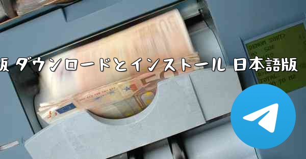 ターボプロップフライトシミュレーター PC版 ダウンロードとインストール 日本語版