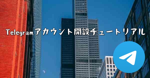 Telegramアカウント開設チュートリアル