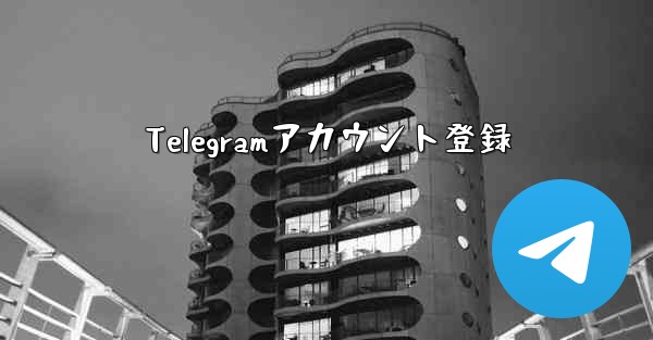Telegramアカウント登録