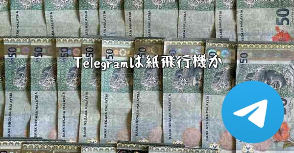 Telegramは紙飛行機か