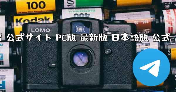 ペーパーエアプレーン加速器 公式サイト PC版 最新版 日本語版 公式