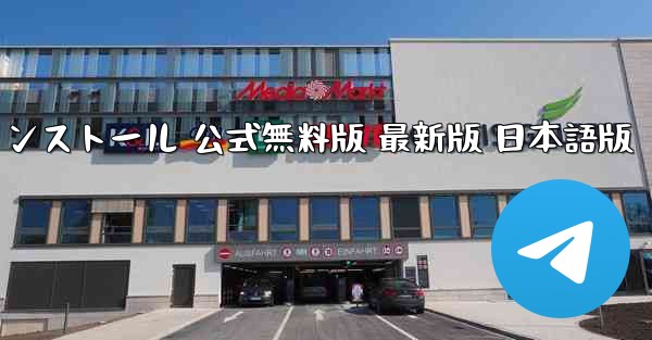 テレグラムチャットソフト ダウンロードとインストール 公式無料版 最新版 日本語版