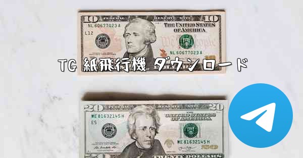 TG 紙飛行機 ダウンロード