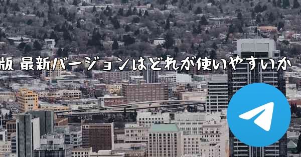 ペーパーエアプレーンアプリ 公式サイト 日本語版 最新バージョンはどれが使いやすいか