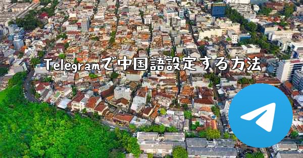 Telegramで中国語設定する方法