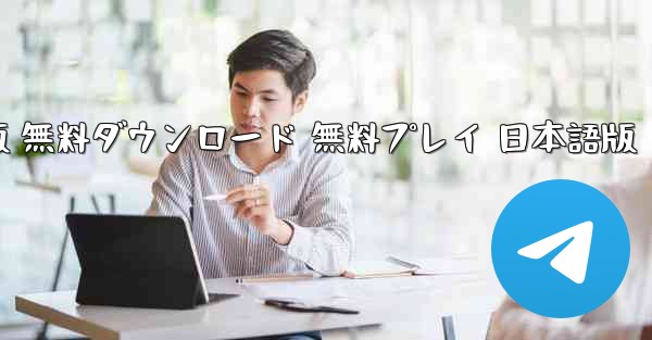 リアルフライトシミュレーター PC版 無料ダウンロード 無料プレイ 日本語版