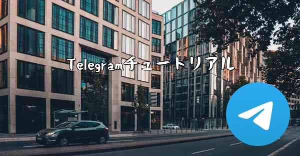 Telegramチュートリアル