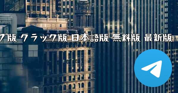 ペーパーエアプレーンチャットソフト ウェブ版 クラック版 日本語版 無料版 最新版
