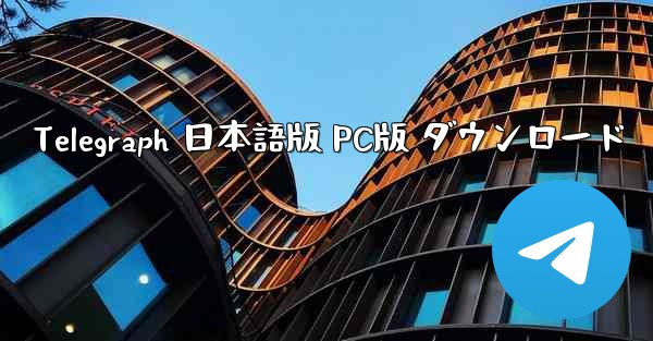 Telegraph 日本語版 PC版 ダウンロード