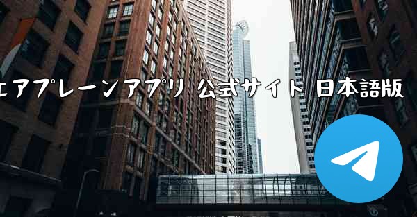 ペーパーエアプレーンアプリ 公式サイト 日本語版