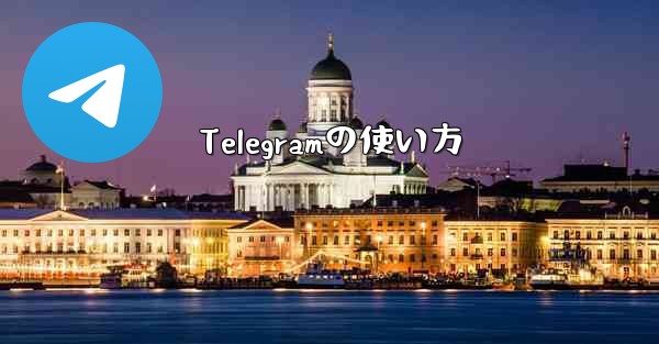 Telegramの使い方