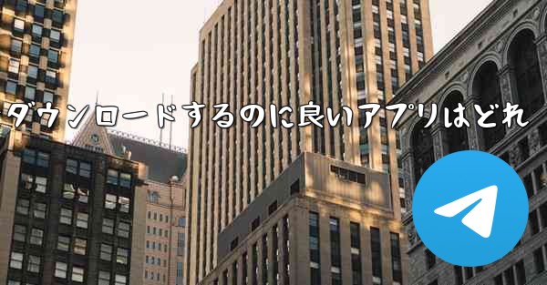 Zalo日本語版をダウンロードするのに良いアプリはどれ