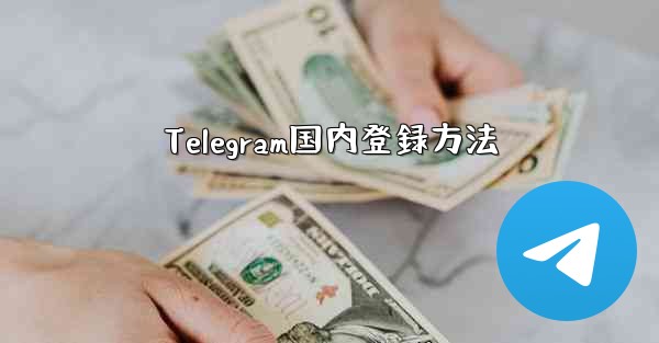 Telegram国内登録方法
