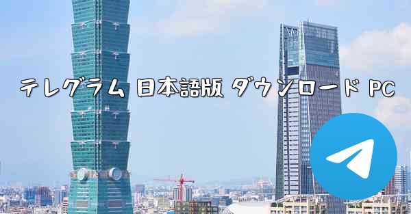テレグラム 日本語版 ダウンロード PC
