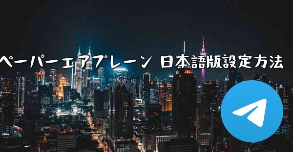 iOS ペーパーエアプレーン 日本語版設定方法