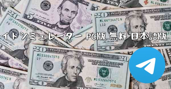 リアルフライトシミュレーター PC版 無料 日本語版