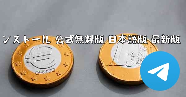 テレグラムチャットソフト ダウンロードとインストール 公式無料版 日本語版 最新版