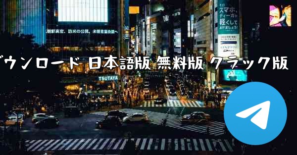 テレグラムチャット PC版 ダウンロード 日本語版 無料版 クラック版