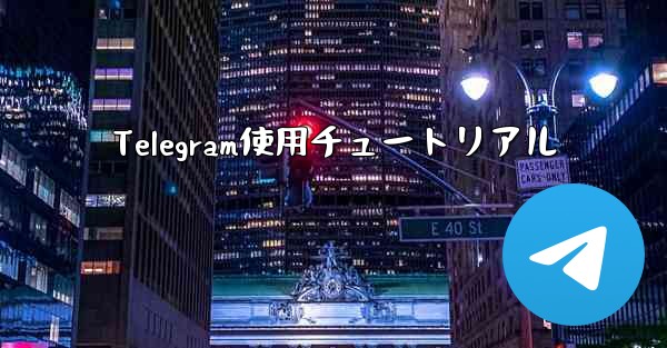 Telegram使用チュートリアル