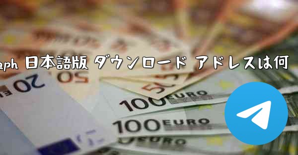 Telegraph 日本語版 ダウンロード アドレスは何