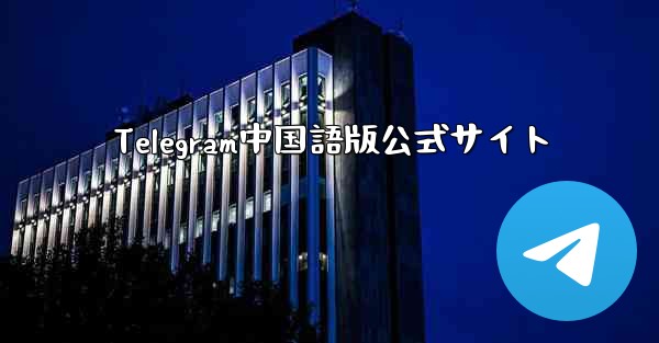 Telegram中国語版公式サイト