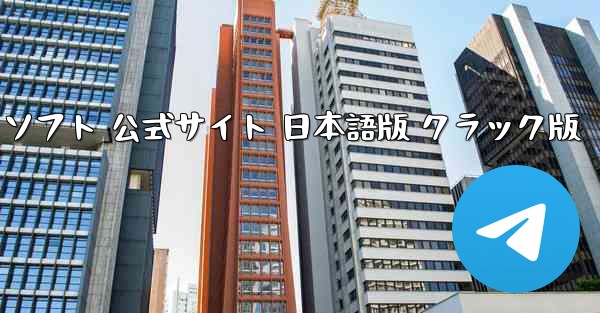 66chat チャットソフト 公式サイト 日本語版 クラック版