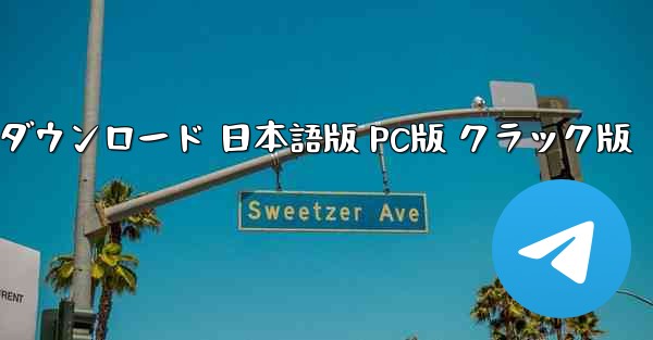 ペーパーエアプレーンチャットソフト ダウンロード 日本語版 PC版 クラック版