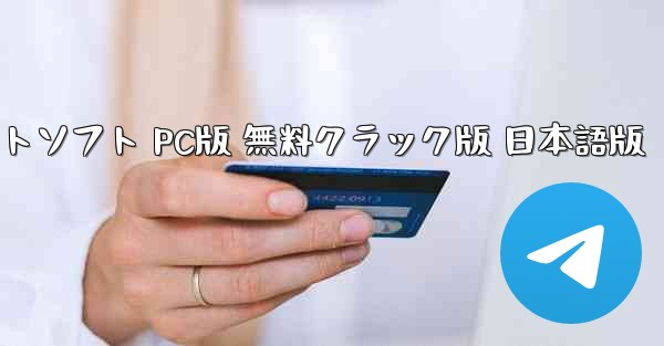 テレグラムチャットソフト PC版 無料クラック版 日本語版