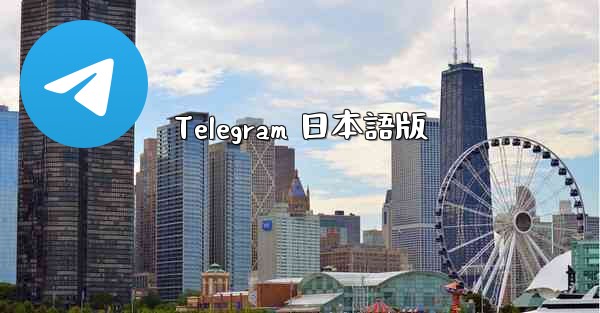 Telegram 日本語版