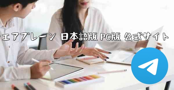 ペーパーエアプレーン 日本語版 PC版 公式サイト