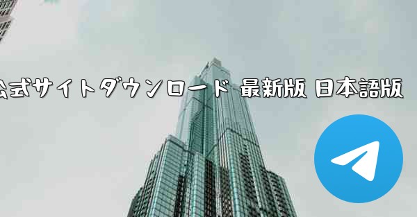 蝙蝠チャットソフト PC版 公式サイトダウンロード 最新版 日本語版