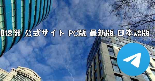 ペーパーエアプレーン加速器 公式サイト PC版 最新版 日本語版