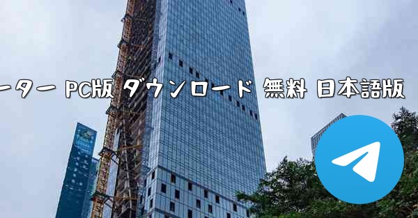 飛行機シミュレーター PC版 ダウンロード 無料 日本語版