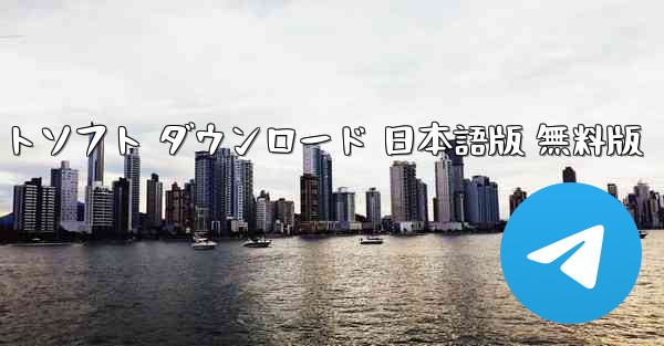 ペーパーエアプレーンアプリ チャットソフト ダウンロード 日本語版 無料版