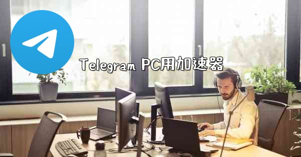 Telegram PC用加速器