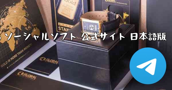 PicoPico ソーシャルソフト 公式サイト 日本語版