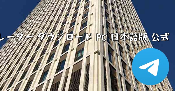 飛行機シミュレーター ダウンロード PC 日本語版 公式