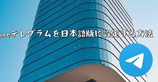 iPhoneテレグラムを日本語版に設定する方法