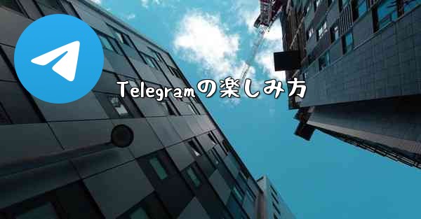 Telegramの楽しみ方