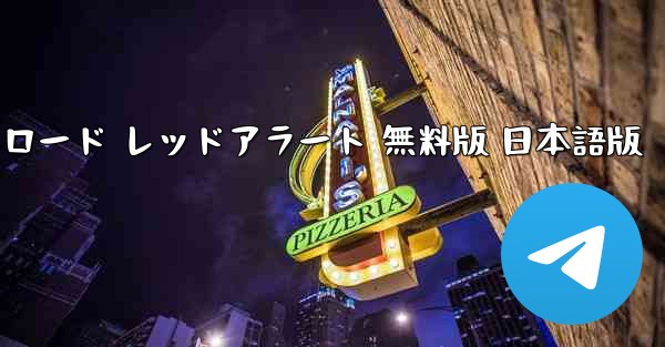 Zolソフト ダウンロード レッドアラート 無料版 日本語版