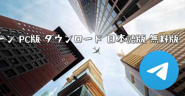 ペーパーエアプレーン PC版 ダウンロード 日本語版 無料版