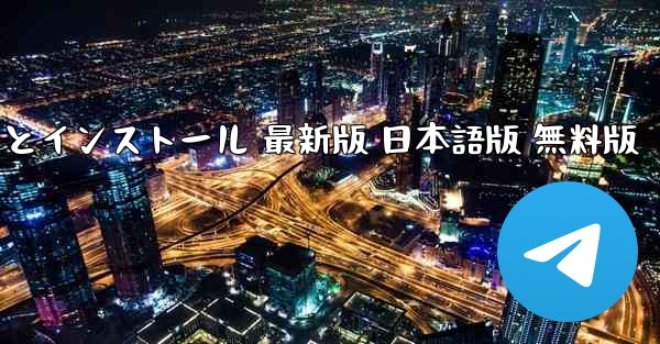 飛行機シミュレーター PC版 ダウンロードとインストール 最新版 日本語版 無料版