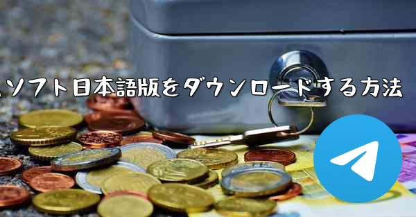Appleでテレグラムソフト日本語版をダウンロードする方法