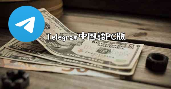 Telegram中国語PC版