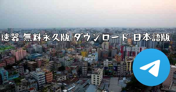 ペーパーエアプレーン加速器 無料永久版 ダウンロード 日本語版