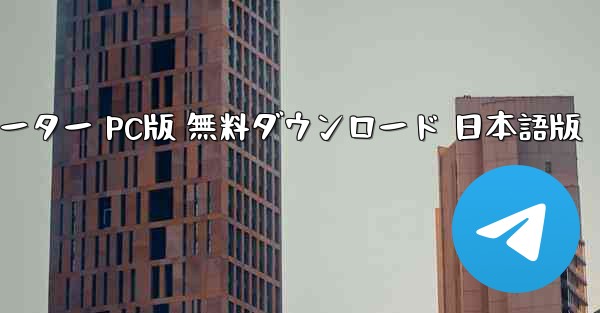 鳳凰フライトシミュレーター PC版 無料ダウンロード 日本語版