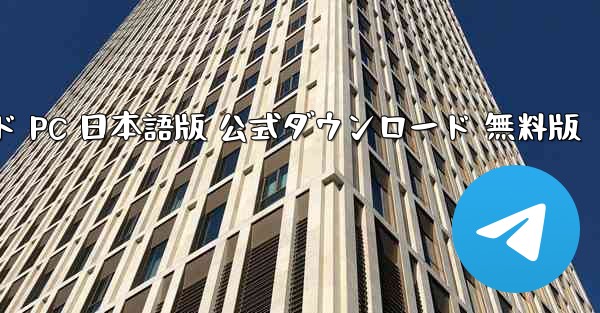 ペーパーエアプレーン ダウンロード PC 日本語版 公式ダウンロード 無料版