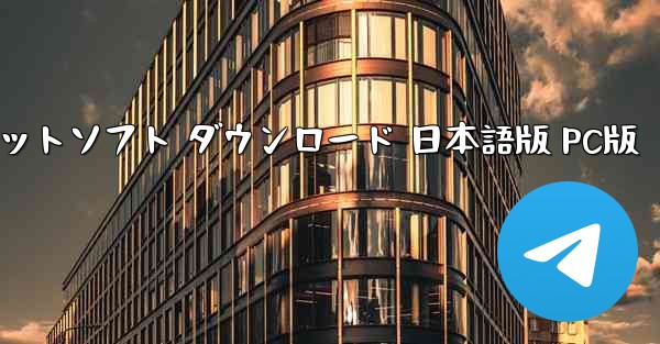 ペーパーエアプレーンチャットソフト ダウンロード 日本語版 PC版